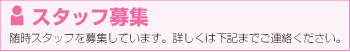 乾美装｜スタッフ募集