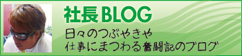社長ブログ|日々のつぶやきや仕事にまつわる奮闘記のブログ 乾美装|社長ブログ