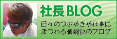社長ブログ|日々のつぶやきや仕事にまつわる奮闘記のブログ 乾美装|社長ブログ