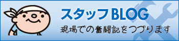 スタッフブログ|現場での奮闘記をつづります 乾美装|スタッフブログ