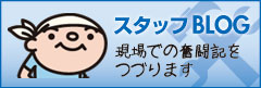スタッフブログ|現場での奮闘記をつづります 乾美装|スタッフブログ